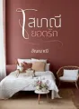 โสเภณียอดรัก cover