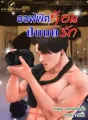 ออฟฟิศร้อน ฝึกบทรัก cover