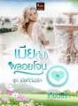 เมีย(ไม่)พลอยโจน cover