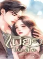 เมียใบสั่ง cover