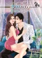 ร้ายรักคุณหมอสูติฯ cover