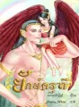 ยักษ์ครุฑี cover