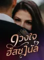 ดวงใจฮัสซานัล cover