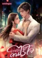 บ่วงรักคนไร้ใจ cover