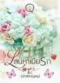 เสน่หาเมียรัก cover