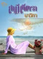 สามีตีตรา cover