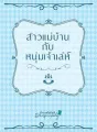 สาวแม่บ้านกับหนุ่มเจ้าเล่ห์ (NC) cover