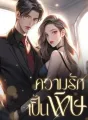 ความรักเป็นพิษ cover