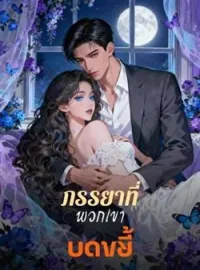 ภรรยาที่พวกเขาบดขยี้