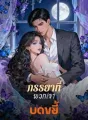 ภรรยาที่พวกเขาบดขยี้ cover