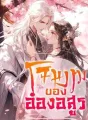 โฉมงามของอ๋องอสูร cover
