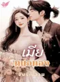 เมียหน่อทอง2018 cover