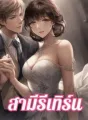 สามีรีเทิร์น cover