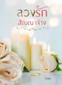 ลวงรักสัญญาจ้าง cover