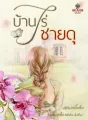 บ้านไร่ชายดุ cover