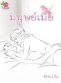 มนุษย์เมีย cover