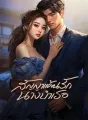 สัญญาแค้นรักนางบำเรอ cover