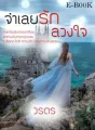 จำเลยรักลวงใจ cover
