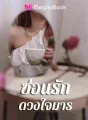 ซ่อนรักดวงใจมาร cover