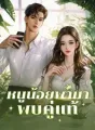 หนูน้อยพามาพบคู่แท้ cover