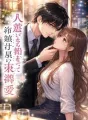 人違いから始まった、冷徹社長の身も心も溶かすような束縛愛。 cover