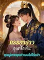 ภรรยาสาวดุเหลือเกิน คุณลู่ควบคุมตัวเองไม่ได้แล้ว cover