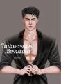 ในปกครองพ่อเลี้ยงปรเมศ cover