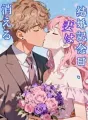 結婚記念日、妻は消える cover