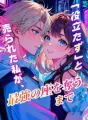 「役立たず」と売られた私が、最強の座を奪うまで cover