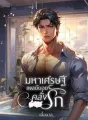 มหาเศรษฐีเพลย์บอยคลั่งรัก cover