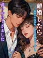離婚したら、修理工の元夫が「正体は御曹司でした」と追いかけてきました cover
