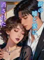 彼の嘘と愛に消された cover