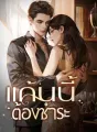 แค้นนี้ต้องชำระ cover