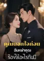 คุณนอกใจก่อน ฉันหย่าคุณร้องไห้อะไรกัน? cover