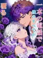 一本の電話で、僕のすべてが覆る cover