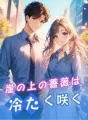 崖の上の薔薇は、冷たく咲く cover