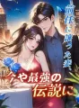 前任に譲った妻、今や最強の伝説に cover