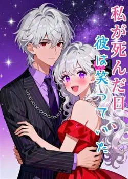 私が死んだ日、彼は笑っていた