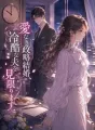 愛なき政略結婚、冷酷な夫を見限ります cover
