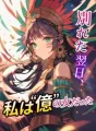 別れた翌日、私は“億”の女だった cover