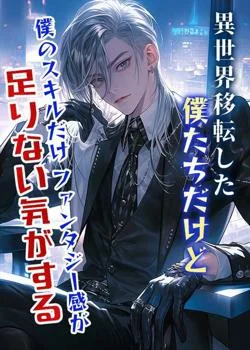 異世界移転した僕たちだけど僕のスキルだけファンタジー感が足りない気がする