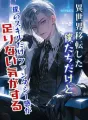 異世界移転した僕たちだけど僕のスキルだけファンタジー感が足りない気がする cover