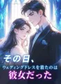 その日、ウェディングドレスを着たのは彼女だった cover