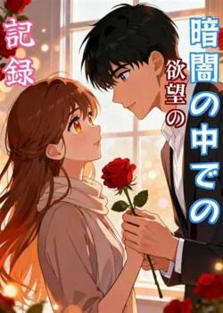 暗闇の中での欲望の記録