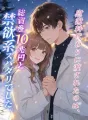 慰謝料代わりに渡されたのは、総資産10兆円と禁欲系スパダリでした。 cover