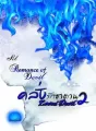 คลั่งรักซาตาน 2 [ Loved Devil ] SET : Romance Of Devil 2nd cover