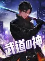 武道の神 cover