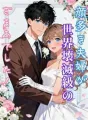 顔多き夫婦が世界壊滅級のざまあでした！ cover