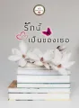 รักนี้เป็นของเธอ cover