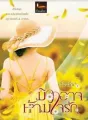 มิอาจห้ามใจรัก cover